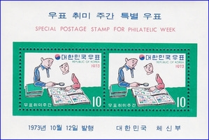 시트 - 1973년 우표취미주간(B급)