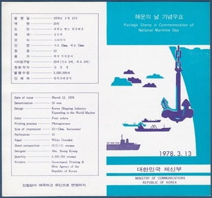 우표발행안내카드 - 1978년 해운의 날(접힘 없음, B급)