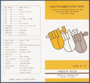 우표발행안내카드 - 1978년 제24회 국제기능올림픽 한국개최(접힘 없음)