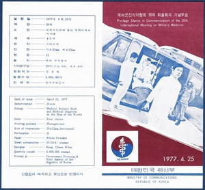 우표발행안내카드 - 1977년 국제군진의약협회 35차 학술회의(접힘 없음)