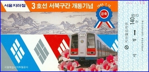 1985년 3호선 서북구간개통 기념 승차권