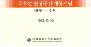 3호선 연장구간 개통 기념승차권(양재 - 수서)