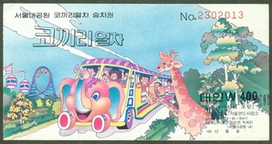 승차권 - 서울대공원 코끼리열차