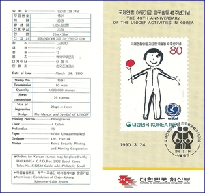 우표발행안내카드 - 1990년 국제연합 아동기금 한국활동 40주년