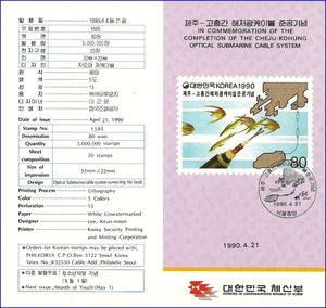 우표발행안내카드 - 1990년 제주~고흥간 해저광케이블 준공