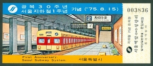 1975년 광복30주년/서울지하철1주년 기념승차권