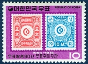 단편 - 1974년 우표발행 90년 우표취미주간