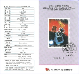 우표발행안내카드 - 1995년 보현산 천문대 준공